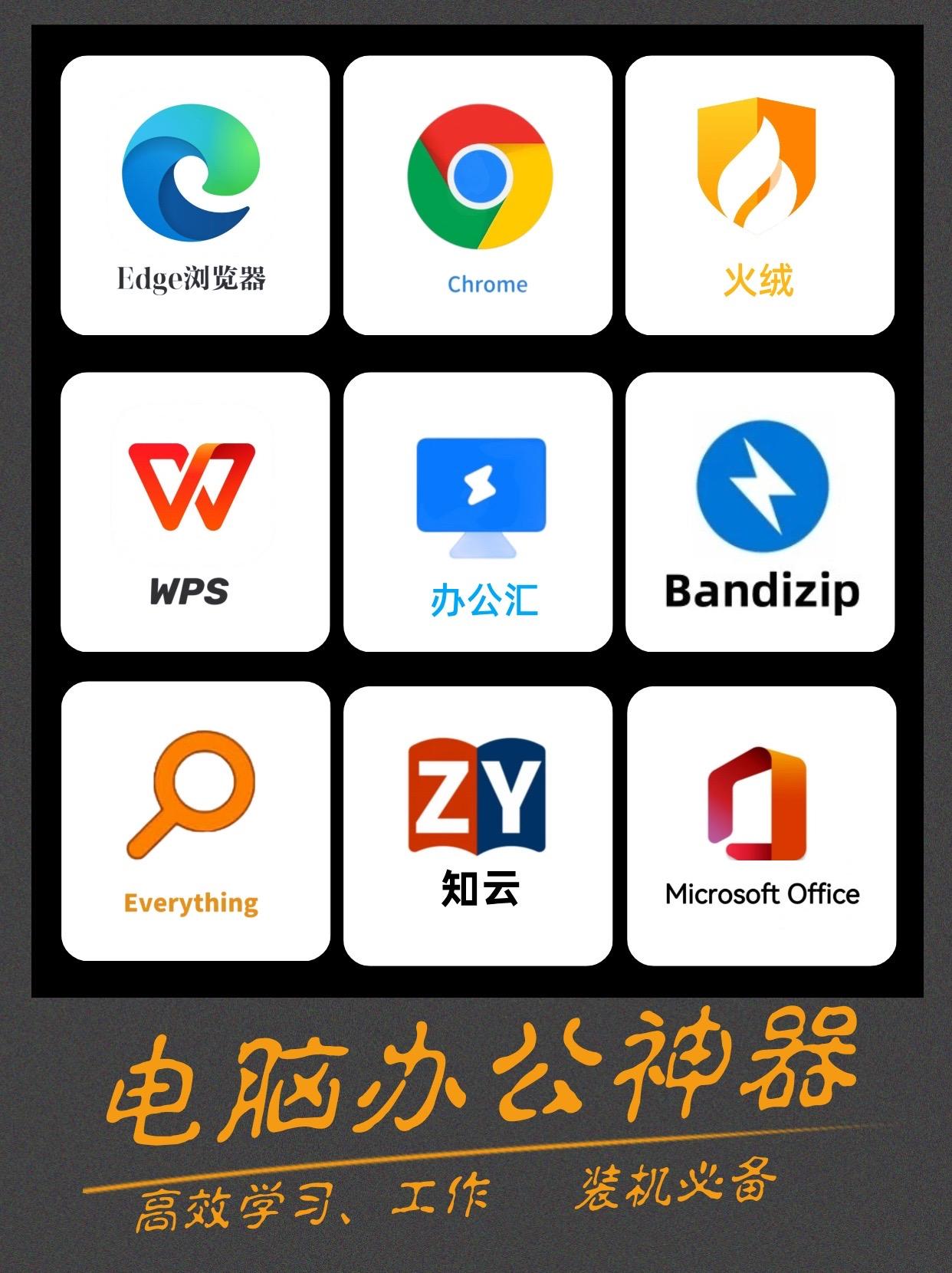 电脑办公神器推荐 提升效率的软件利器