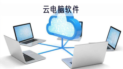 易腾云电脑永久会员版v2.2.4 功能解析与使用提醒