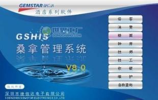 捷信达桑拿管理软件 数字化管理新篇章
